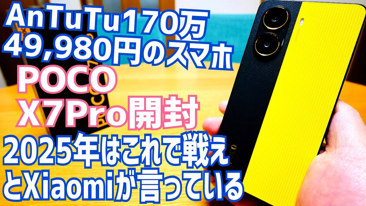 POCO X7 Pro 開封！AnTuTu170万は伊達じゃない！2025年はこれで戦えと