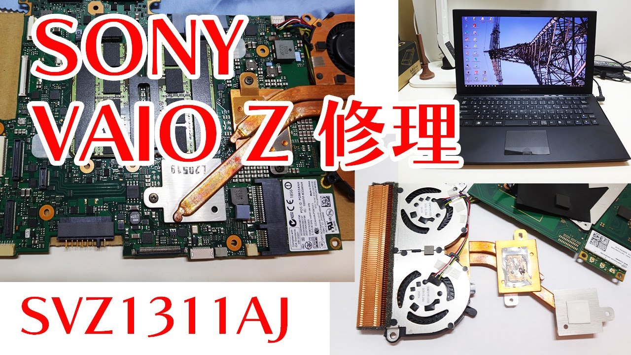 SONY VAIO Z SVZ1311AJの修理 - YouTube