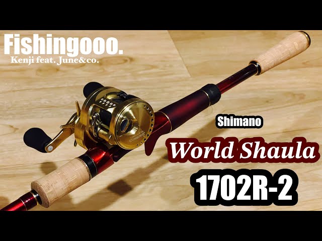World Shaula 1702R-2 世界を釣るためのブランク設計。 - YouTube