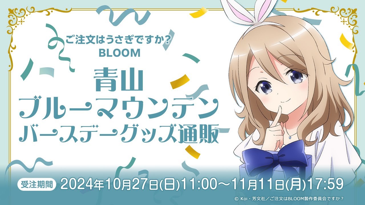 ご注文はうさぎですか？ BLOOM 青山ブルーマウンテン バースデーグッズ通販