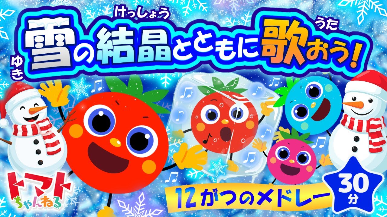 雪の結晶とともに歌おう！12月のメドレー| おかあさんといっしょ