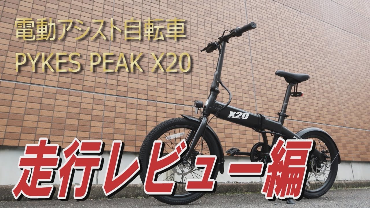 電動アシスト自転車 PYKES PEAK X20の走行レビュー編 - YouTube