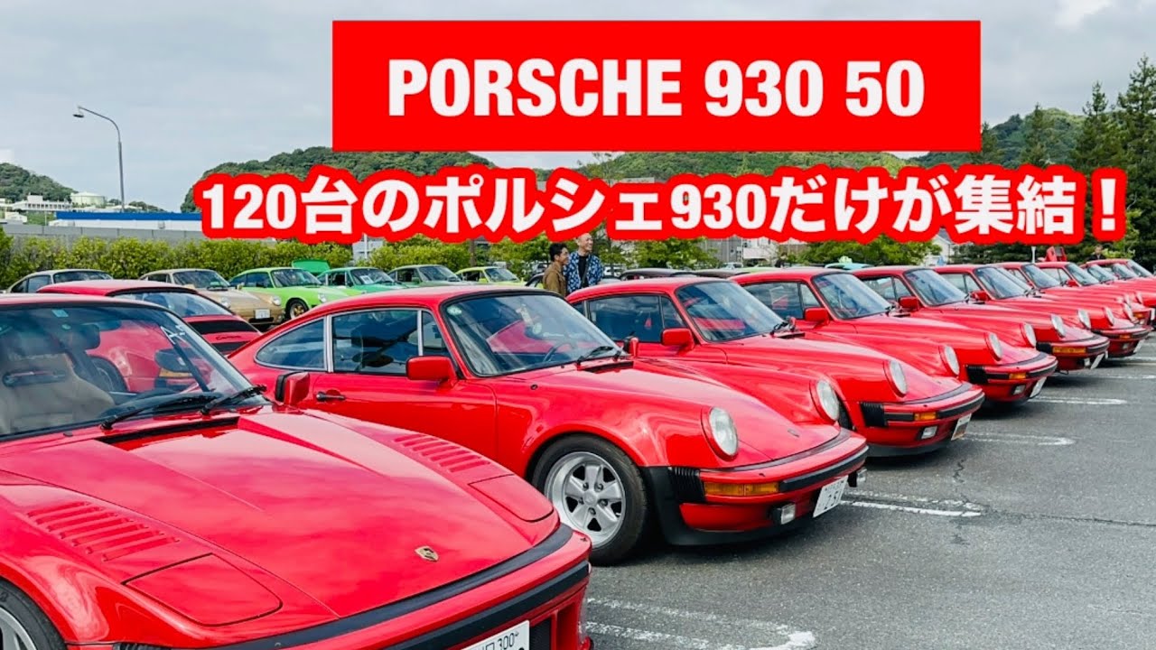 Porsche 930 50 in Aich Japan / A gathering of over 120 Porsche