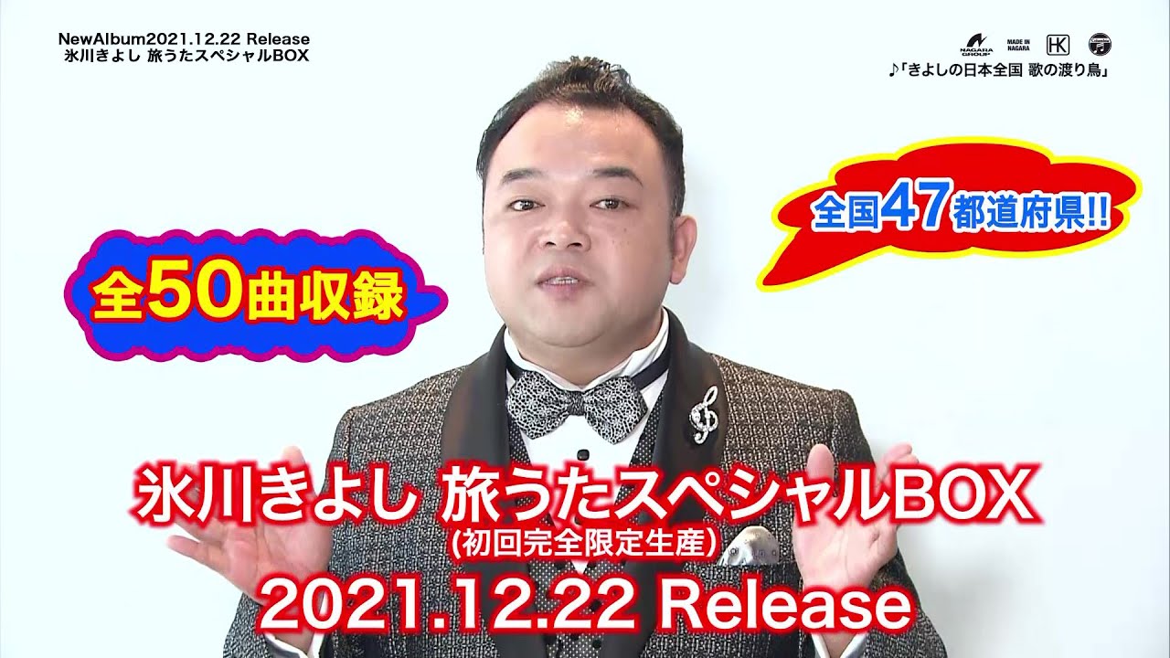 商品紹介動画 氷川きよし『旅うたスペシャルBOX』by氷川きよし