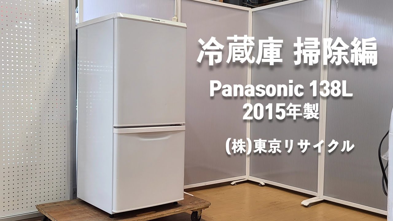 冷蔵庫 掃除編】PANASONIC 138L 2015年製 - YouTube