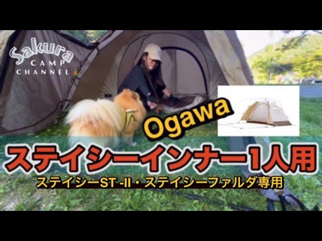 Ogawa】オガワステイシーインナー1人用初張りしてみた - YouTube