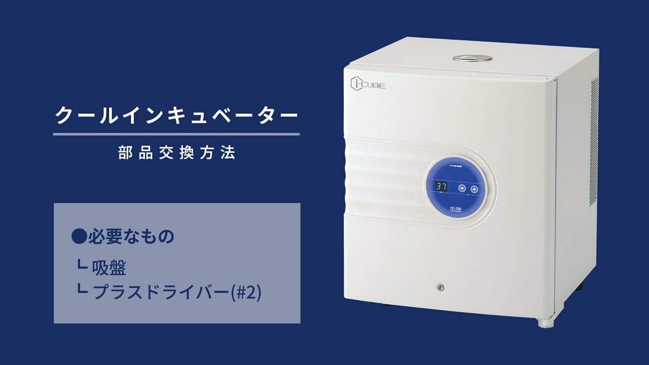 2-926-22 クールインキュベーター i-CUBE（HOT＆COOL） 測定孔有り FCI