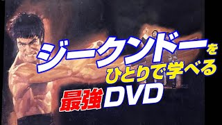 ブルース・リー が創始した ジークンドー をひとりで学べる 最強DVD