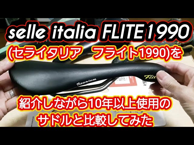 セライタリアのサドル-フライト1990を紹介しながら10年以上使用した