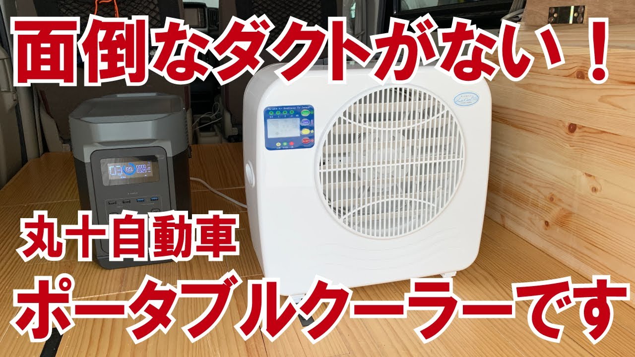 期待度MAX！2024年7月発売のポータブルクーラー、新型ラクール購入