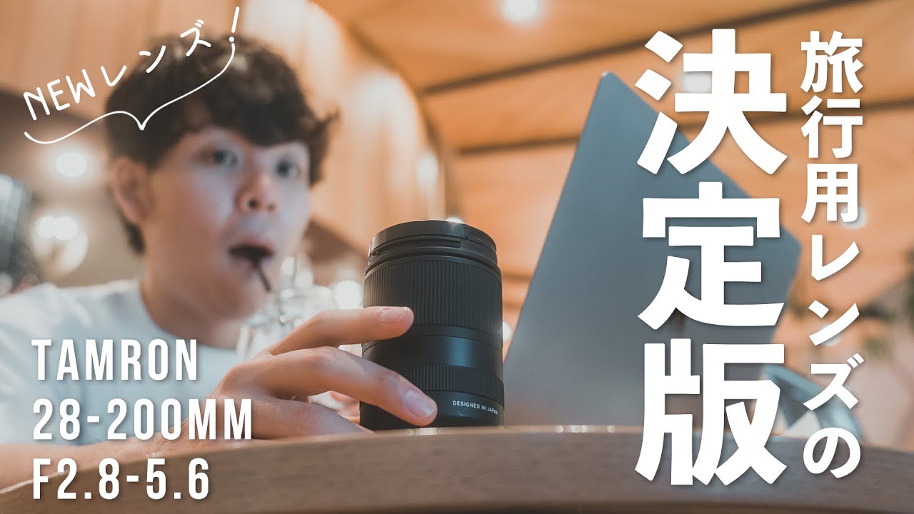 先行レビュー】TAMRON 28-200mm F2.8-5.6が、旅行用レンズのレギュラー