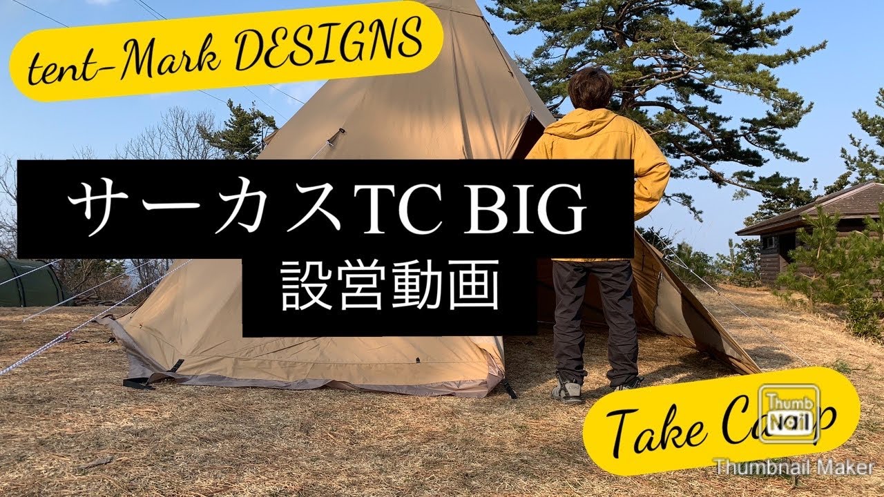 Take camp】テンマクデザイン サーカスTC BIG 初張り・設営動画