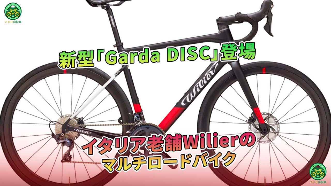 新型「Garda DISC」登場 イタリア老舗Wilierのマルチロードバイク
