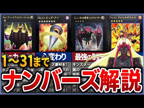 遊戯王】個性的すぎる「ナンバーズ」カードを徹底解説 1～31まで