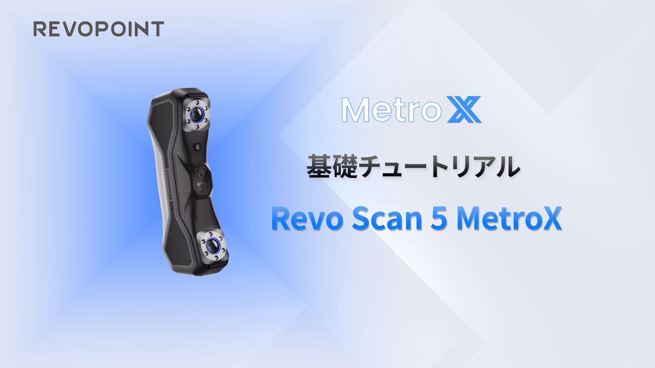 Revopoint MetroX スタンダードセット | 3DPRINTER SHOP id.arts