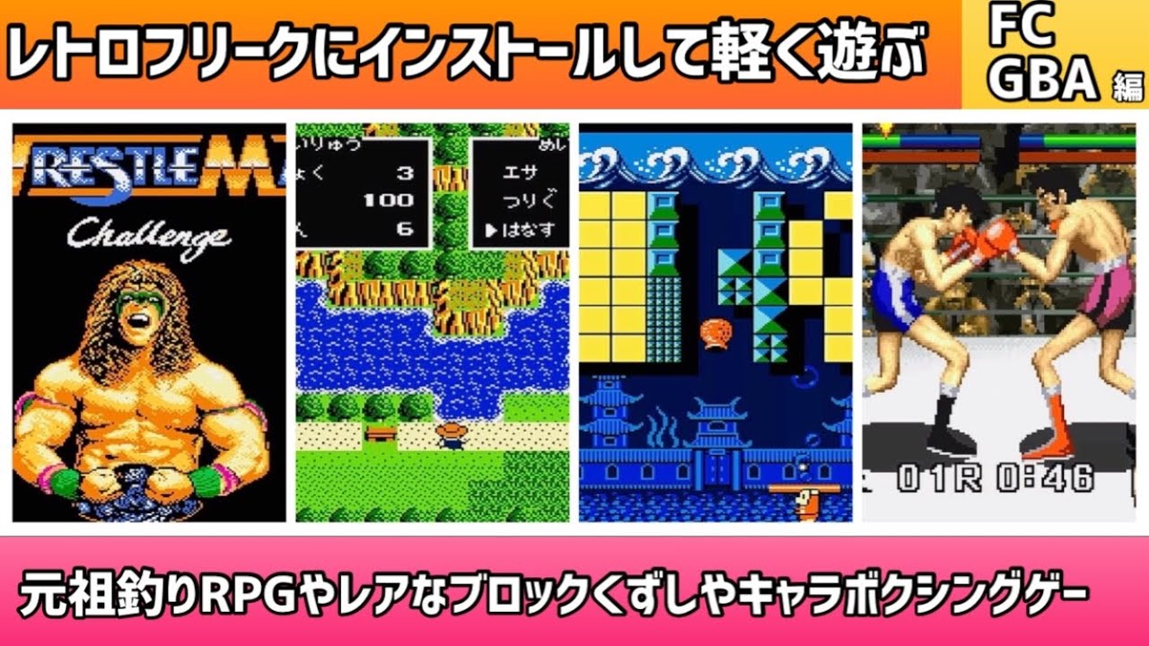 レトロフリークにインストールして軽く遊ぶ動画FC・GBA編＊元祖釣りRPG