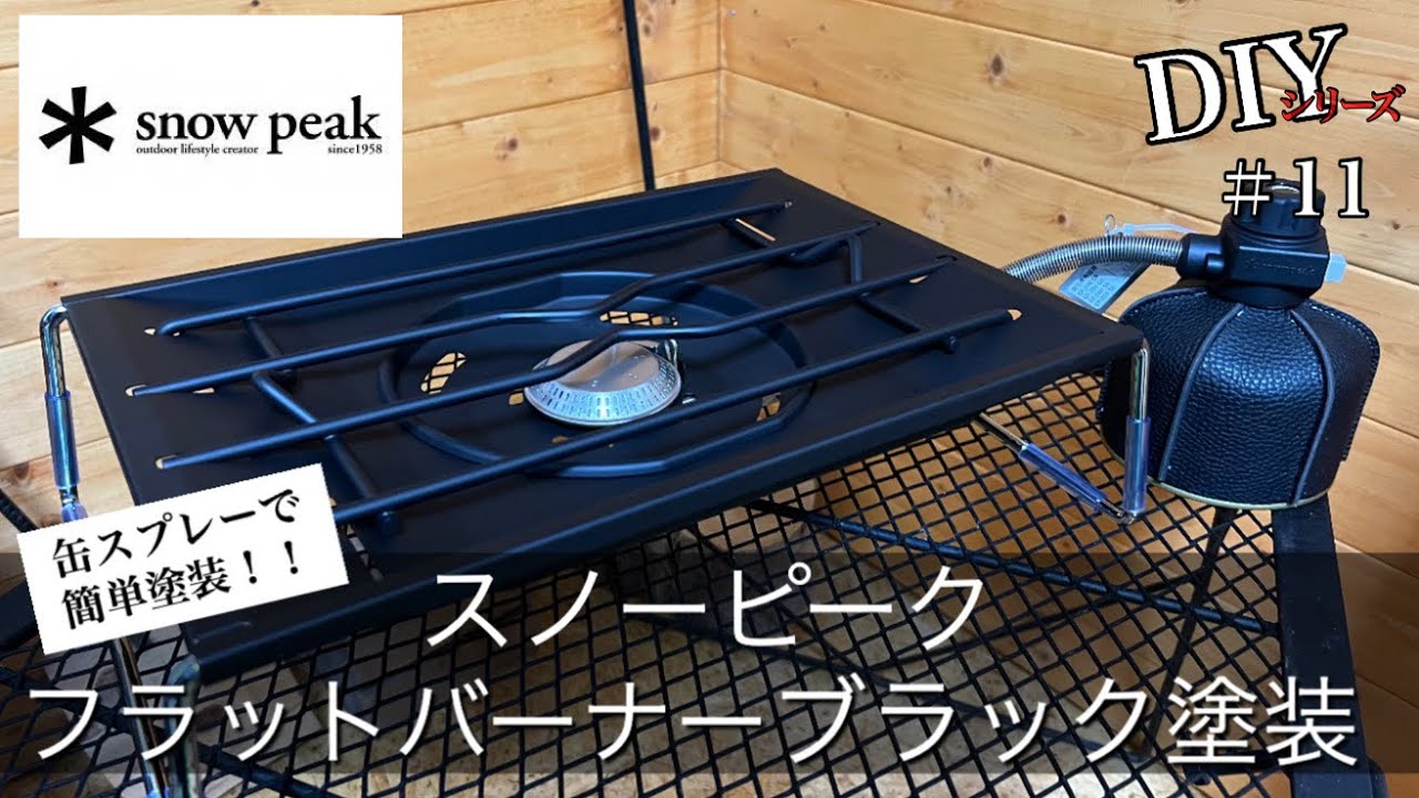 フラットバーナー】缶スプレーでブラック塗装！DIYシリーズ11 - YouTube