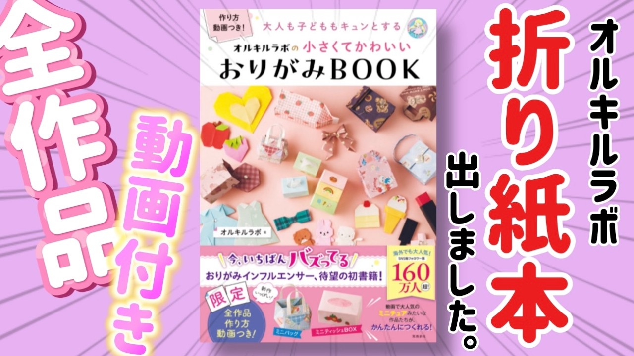 重大発表】初声出し！！おりがみ本を出しました✨本の発売とプレゼント