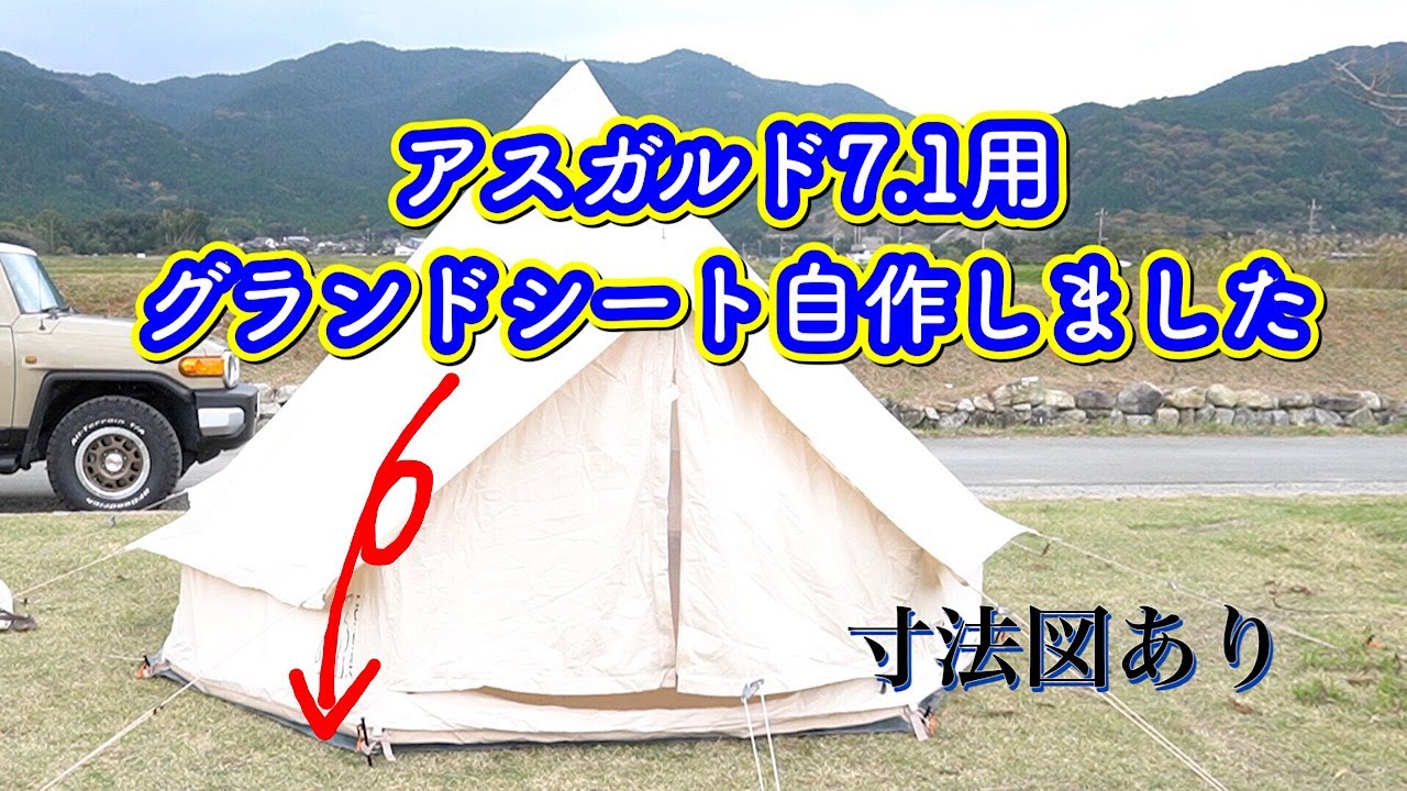 ノルディスク アスガルド7.1 グランドシート自作しました - YouTube