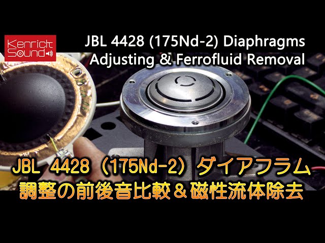 音質比較 JBL 4428 (175Nd-2) ダイアフラム調整前後＆磁性流体除去