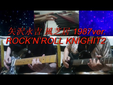 矢沢永吉『風芝居』ROCK'N ROLL KNIGHT2 1987ver. - YouTube