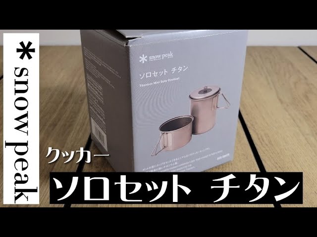 ソロクッカー】snow peak ソロセット チタン レビュー 【リニューアル
