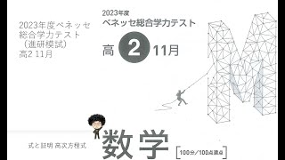 2023年度ベネッセ総合学力テスト（進研模試）高2 11月 式と証明 高次