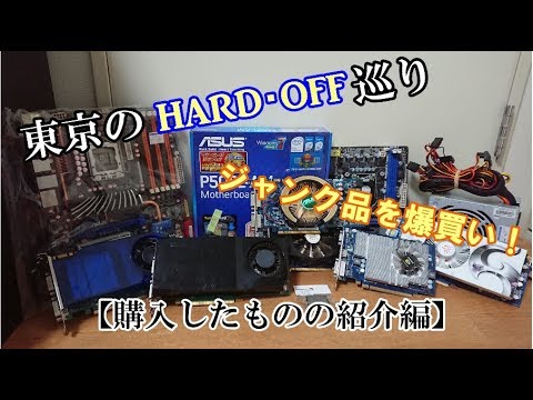 ゆっくり解説】東京のハードオフ巡り！ジャンク品を爆買い！【購入した