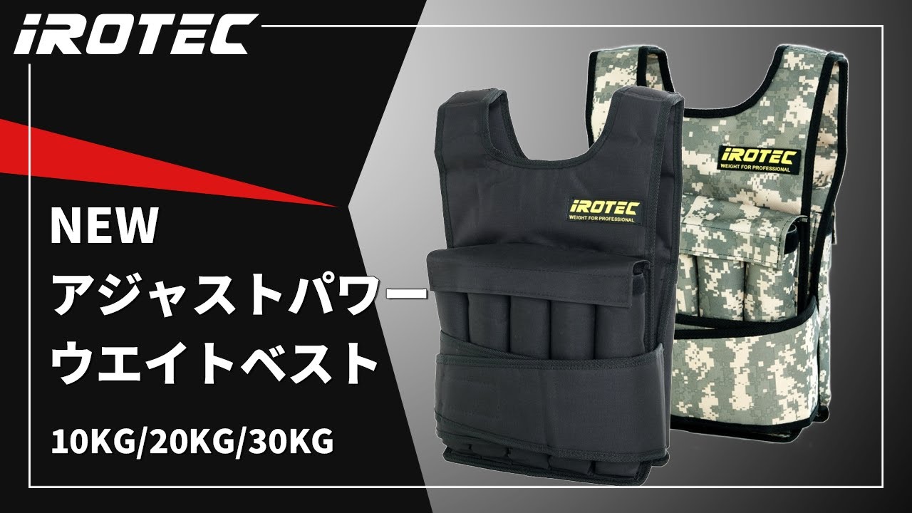 IROTEC（アイロテック）NEWアジャストパワーウエイトベスト - YouTube