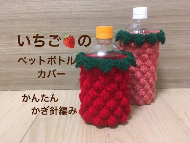 いちごのペットボトルカバー - YouTube