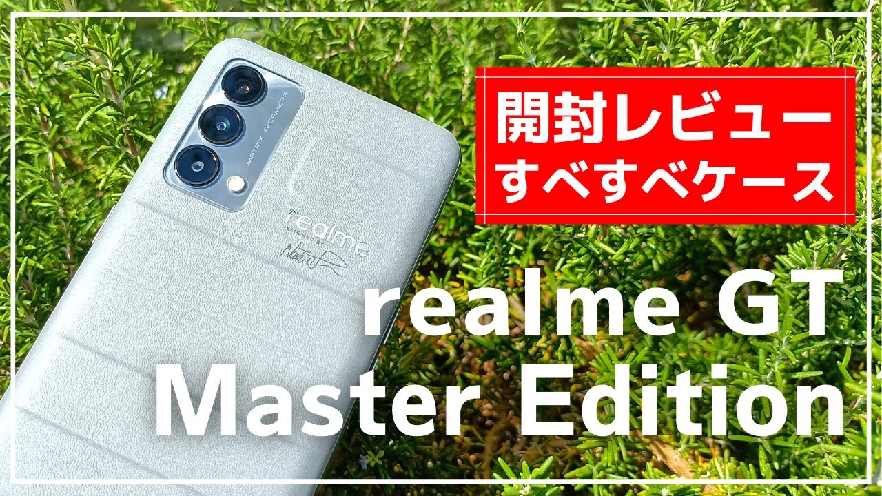 マジでオススメ】realme GT Master Edition 斬新デザインにして快適
