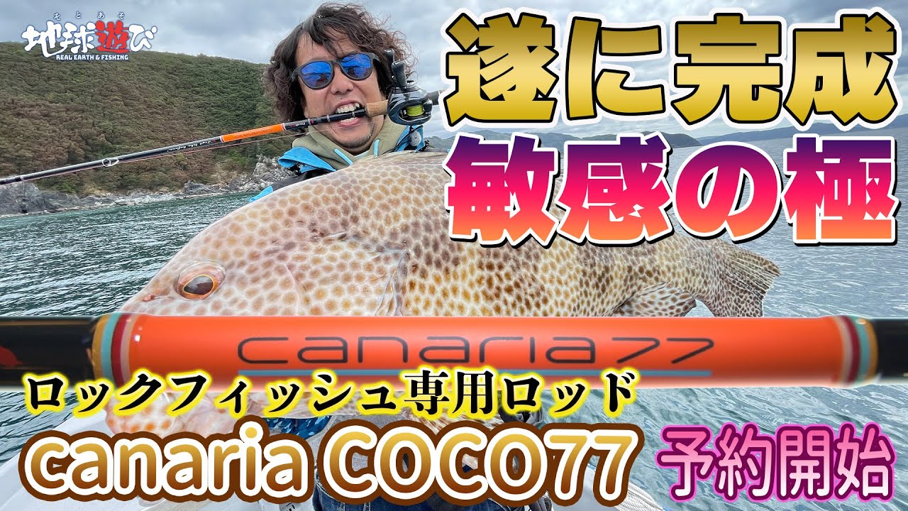 凄いのできた！】ロックフィッシュ専用ロッドCOCO77遂に完成【地球遊び