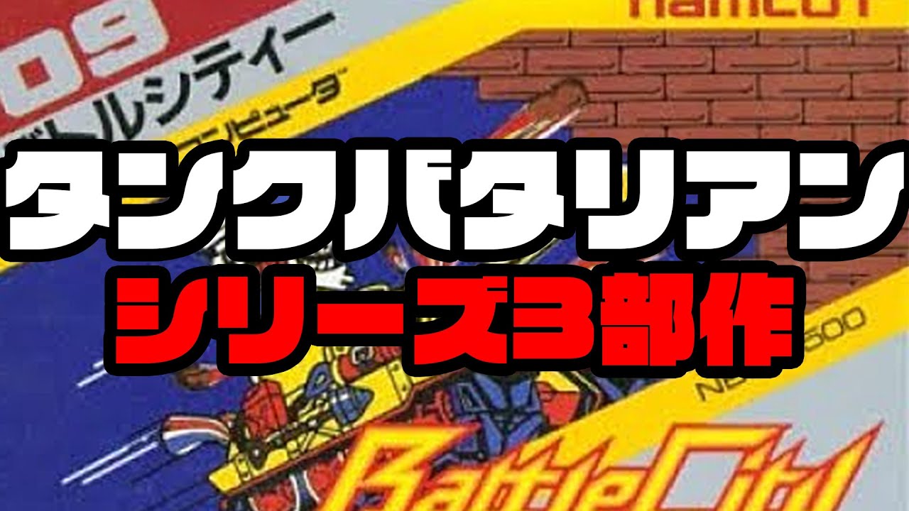 ゲーム実況】ナムコ「タンク」シリーズ遊んでみた（「タンクバタリアン