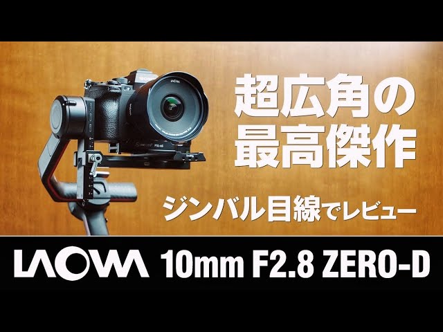 LAOWA 10mm F2.8 ZERO-D FF（SONY E mount）超広角レンズの最高傑作を