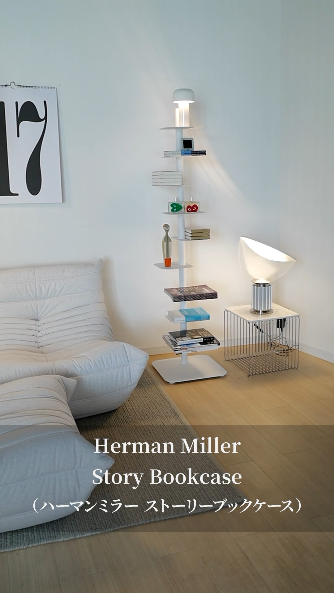 彫刻のような機能的シェルフ ハーマンミラー Story Bookcase