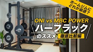 ONI vs MBC POWER】ハーフラックのススメ [徹底比較編] ホームジムに