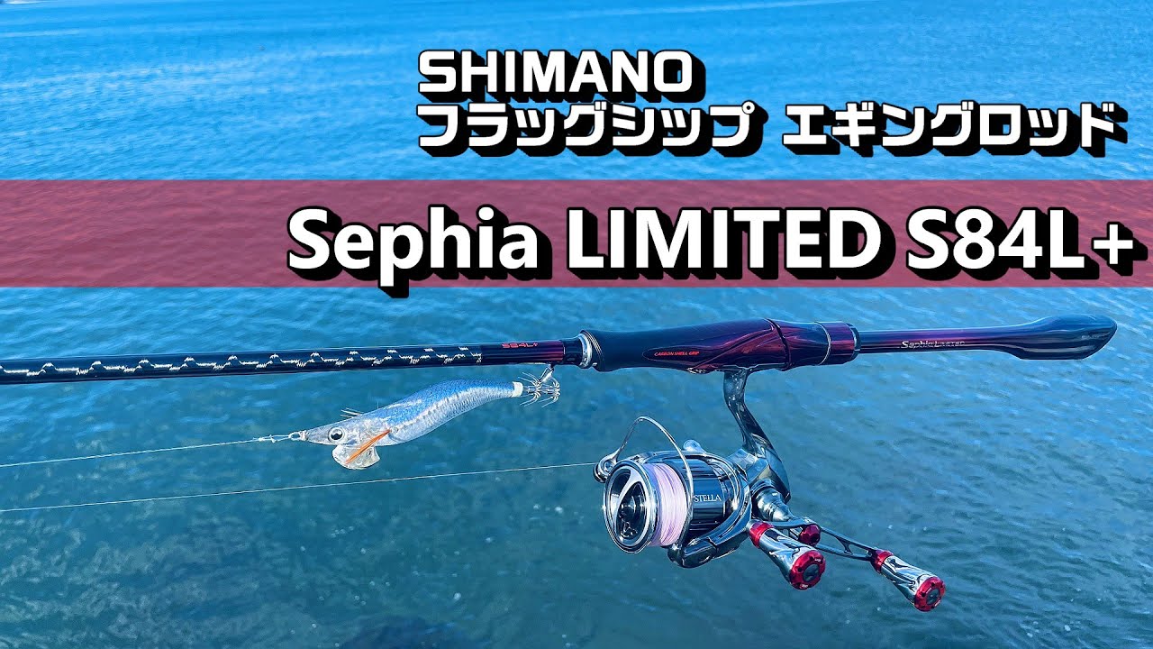 セフィアリミテッドS84L+ 実釣インプレ シマノ最高峰エギングロッドは