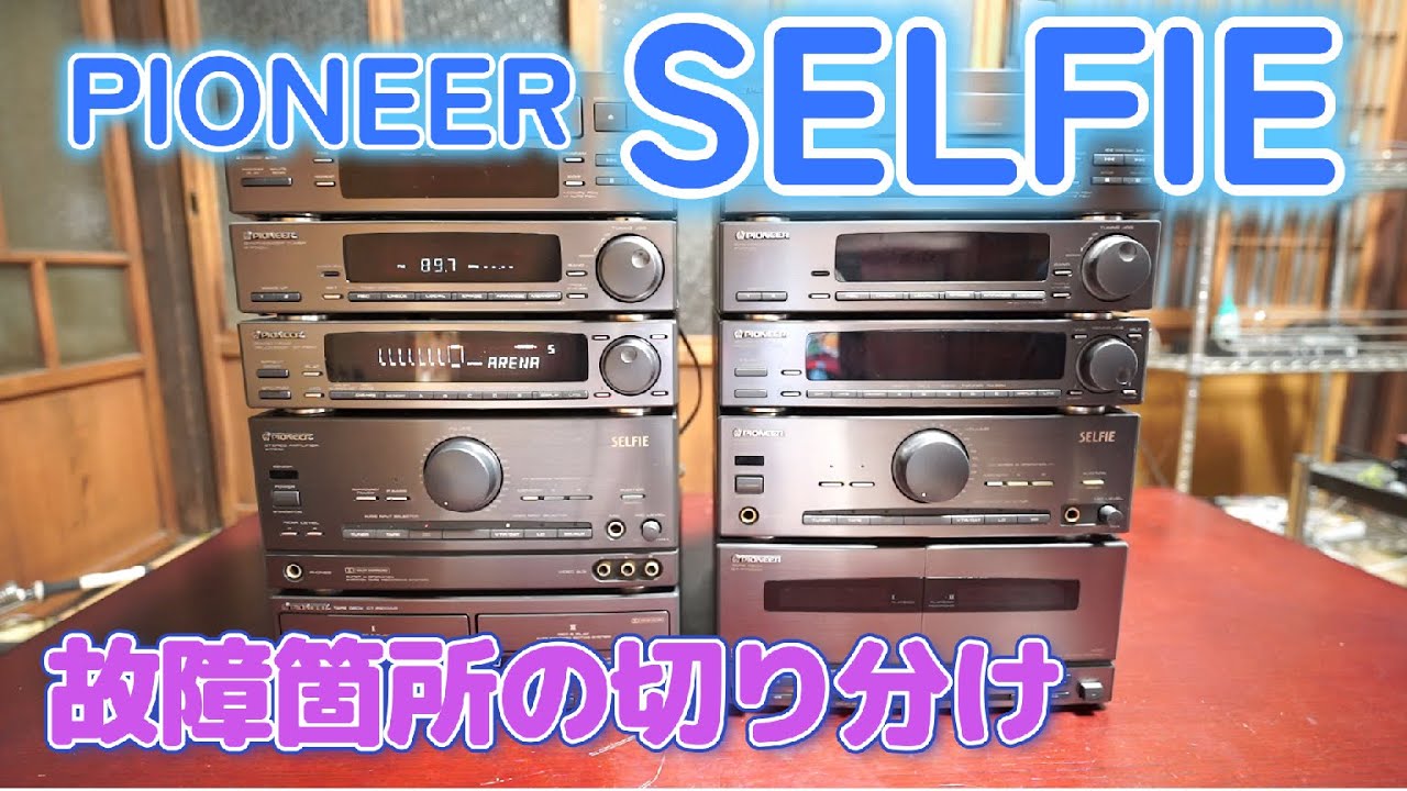 故障個所切り分けます。【 PIONEER SELFIE 】S70・S90 パイオニア