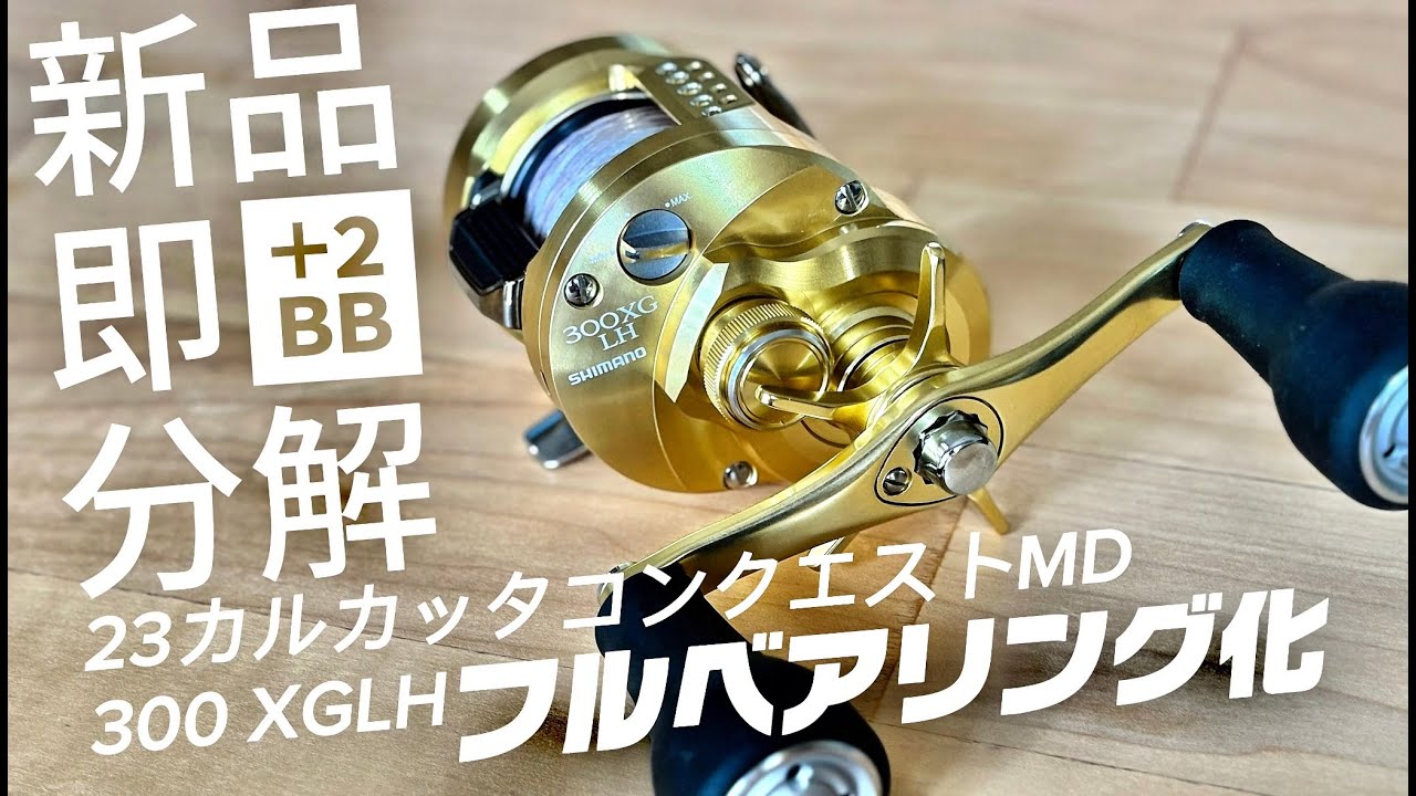 新品即分解】 23カルカッタコンクエストMD300XGLH ベアリング2つ追加