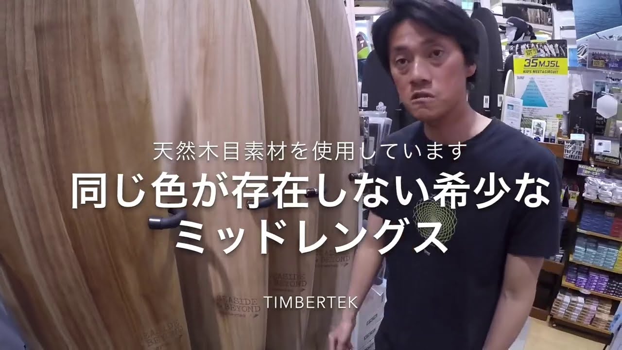 2021FW-SEASIDE&BEYOND TINBER TEK 】大人が一生愛用できるボードって