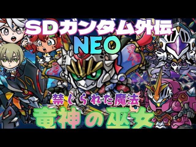 カードダス】SDガンダム外伝NEO 禁じられし魔法 竜神の巫女を開封