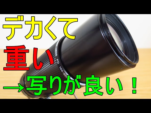 ジャンクレンズ】330円 CANON New FD100-300mm F5.6 動作検証・作例