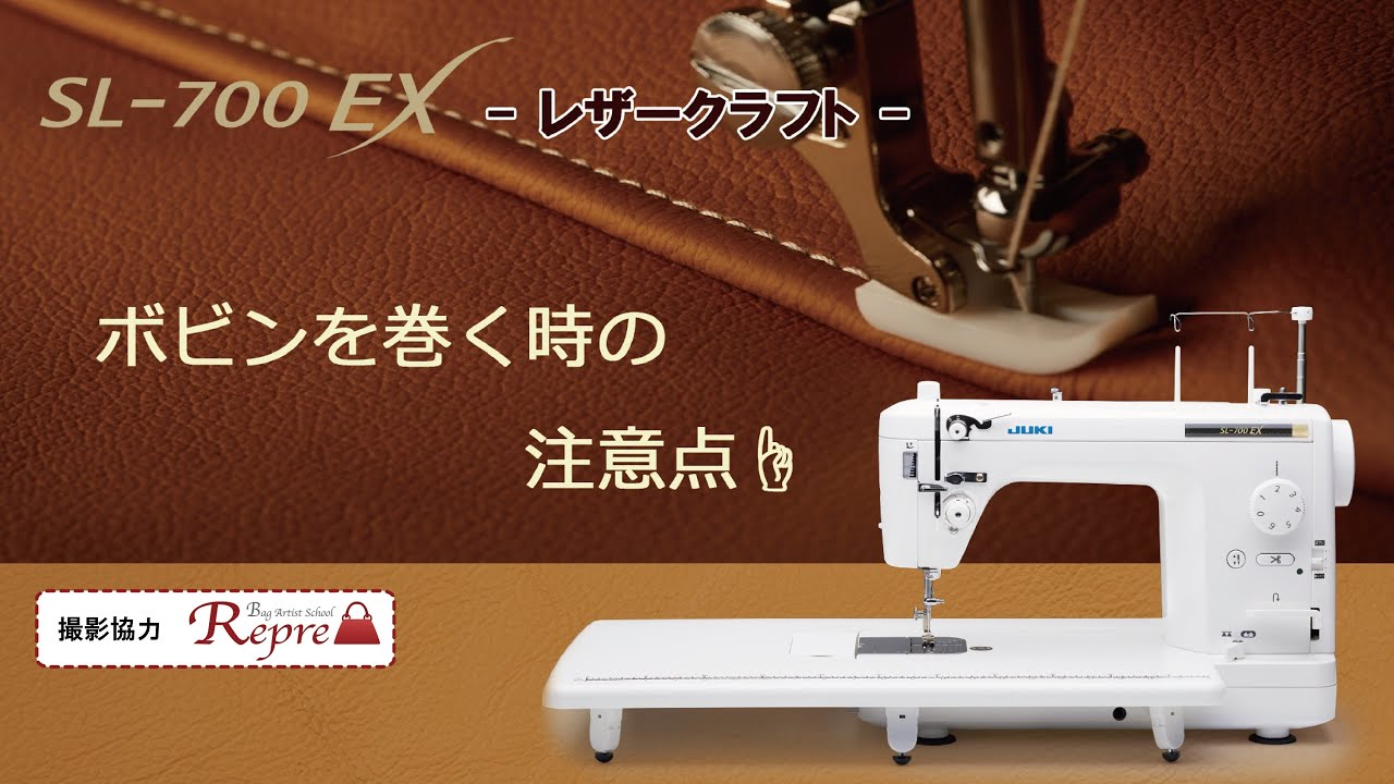 JUKI SL-700EX レザークラフト－ボビンを巻く時の注意点－ - YouTube