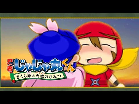 忍者じゃじゃ丸くん さくら姫と火竜のひみつ】3DS クリア動画 - YouTube