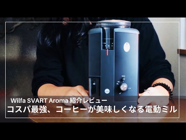 コスパ最強】コーヒーが美味しくなる、おすすめの電動ミル wilfa SVART