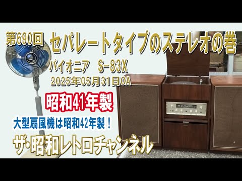 No. 690 Separate type stereo Pioneer S-83X made in 1966 Mitsubishi