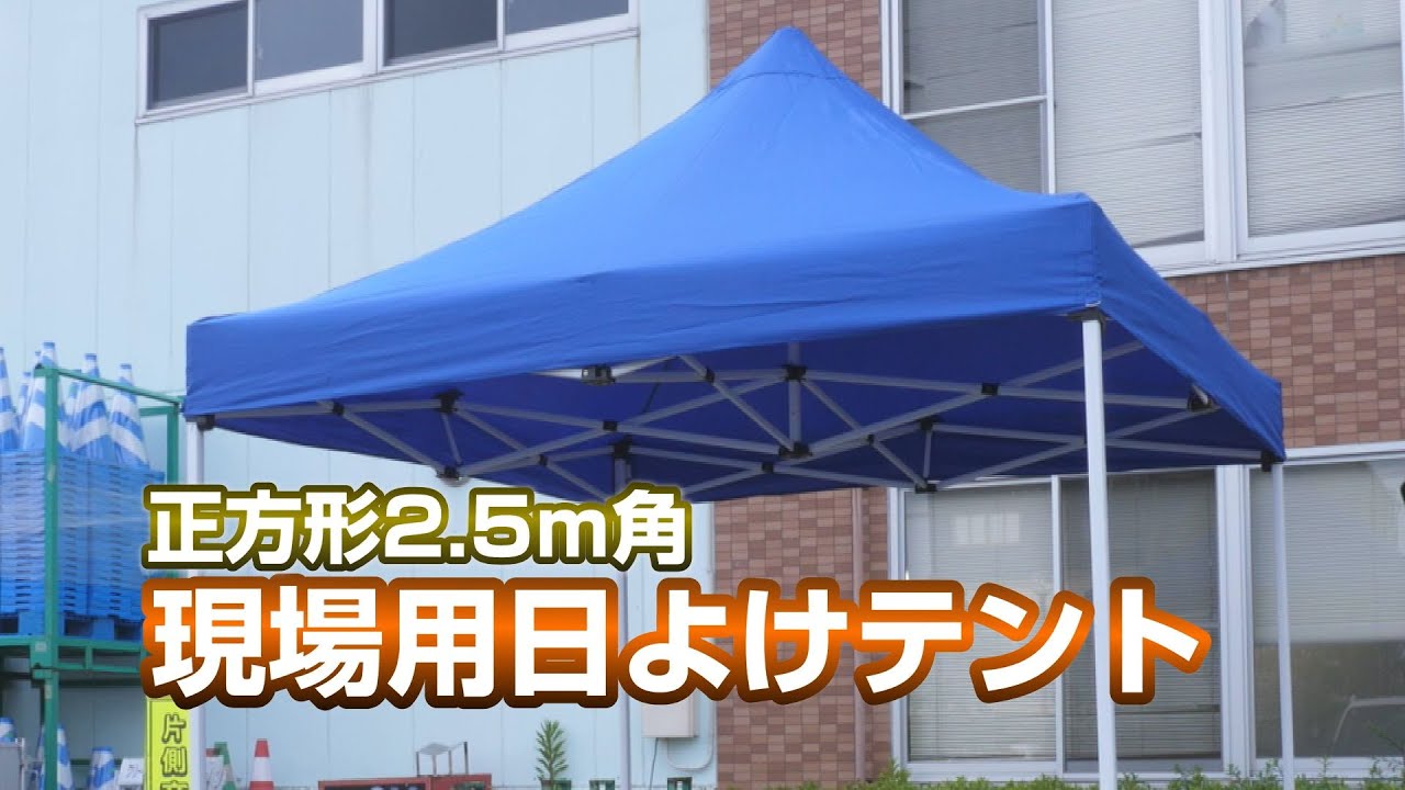 グリーンクロス】現場用日よけテント - YouTube
