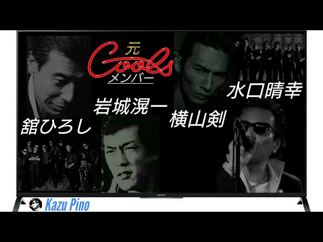 元クールス／'70メンバー 舘 ひろし・岩城 滉一・水口 晴幸 R7+指定