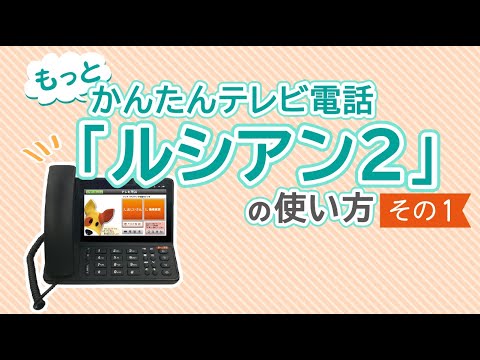 もっとかんたんテレビ電話】LeChien2（ルシアンツー）の使い方 ～その1