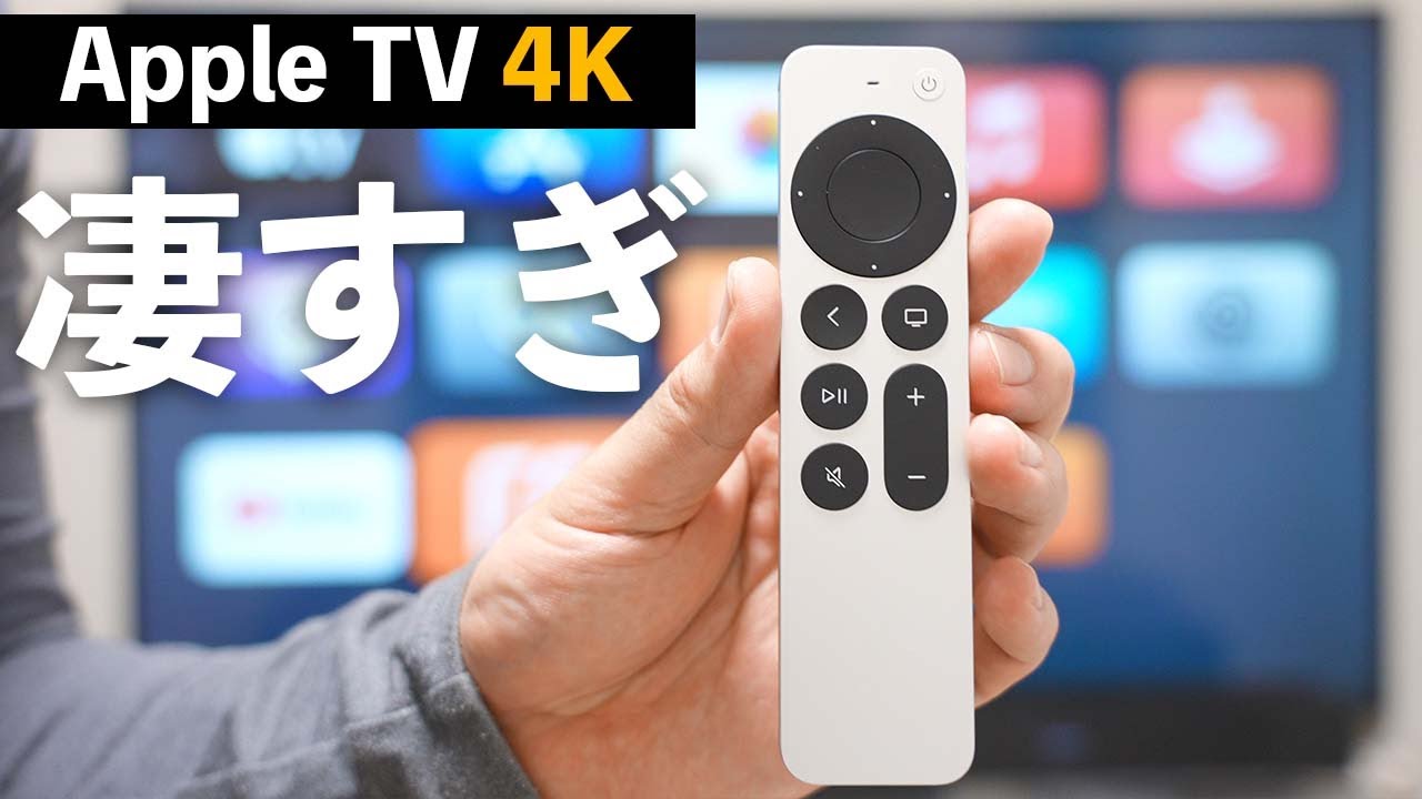 新型Apple TV 4K買ったら想像以上に最高すぎた。 - YouTube